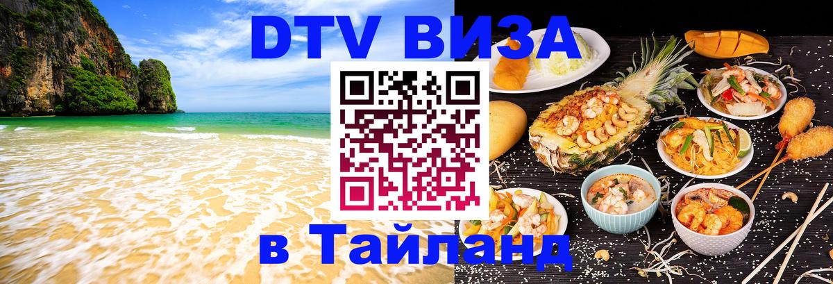 DTV Visa Thailand — прайс и условия, виза без дополнительных документов - 08.01.2026 